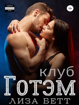 cover image of Клуб Готэм